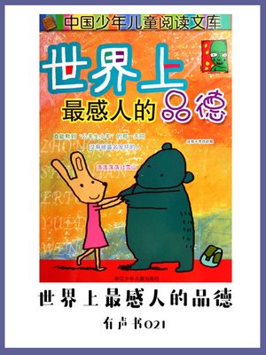 cover image of 世界上最感人的品德（有声书21）